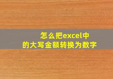 怎么把excel中的大写金额转换为数字