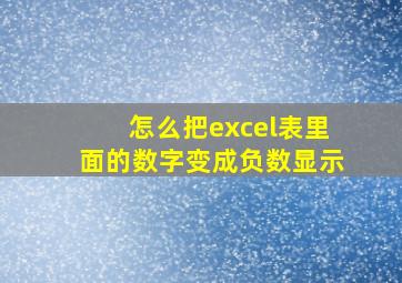 怎么把excel表里面的数字变成负数显示