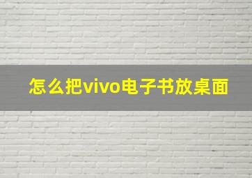 怎么把vivo电子书放桌面