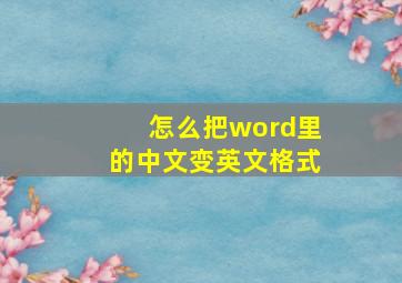 怎么把word里的中文变英文格式