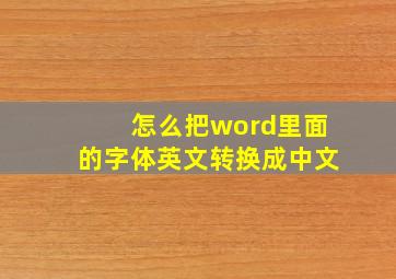 怎么把word里面的字体英文转换成中文