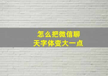 怎么把微信聊天字体变大一点