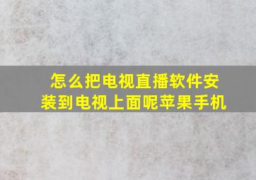 怎么把电视直播软件安装到电视上面呢苹果手机