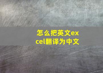 怎么把英文excel翻译为中文