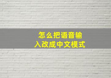 怎么把语音输入改成中文模式