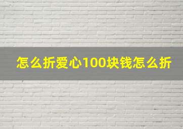 怎么折爱心100块钱怎么折