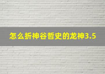 怎么折神谷哲史的龙神3.5