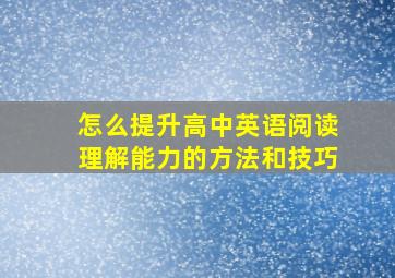 怎么提升高中英语阅读理解能力的方法和技巧