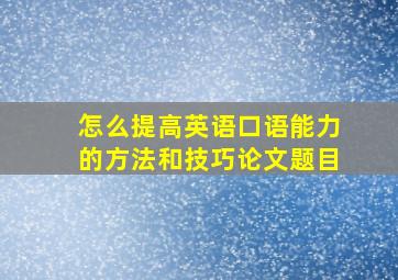 怎么提高英语口语能力的方法和技巧论文题目