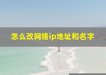 怎么改网络ip地址和名字