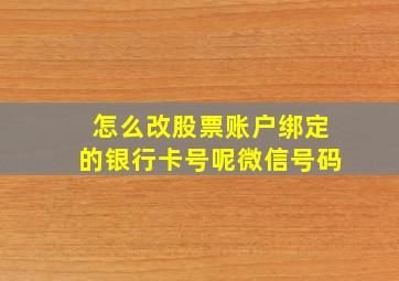 怎么改股票账户绑定的银行卡号呢微信号码