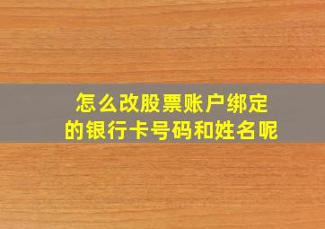 怎么改股票账户绑定的银行卡号码和姓名呢