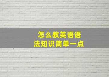 怎么教英语语法知识简单一点