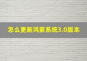 怎么更新鸿蒙系统3.0版本