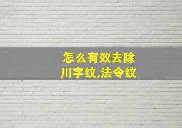 怎么有效去除川字纹,法令纹