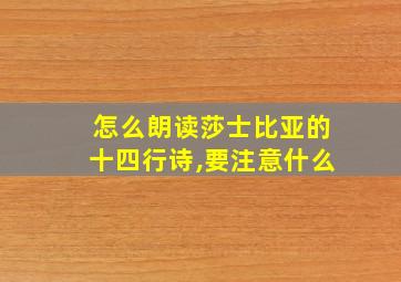 怎么朗读莎士比亚的十四行诗,要注意什么