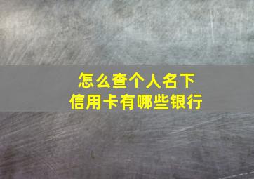 怎么查个人名下信用卡有哪些银行