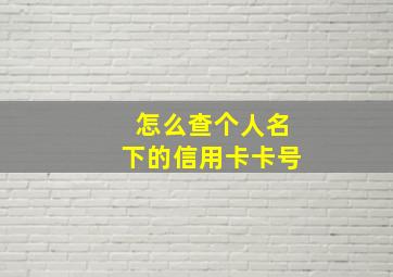 怎么查个人名下的信用卡卡号