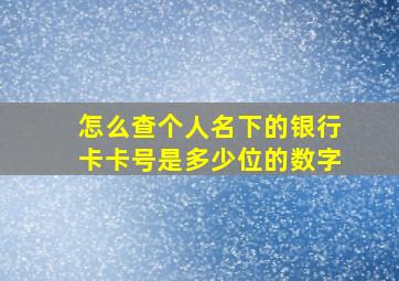 怎么查个人名下的银行卡卡号是多少位的数字