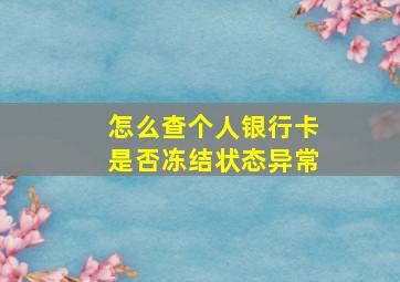 怎么查个人银行卡是否冻结状态异常