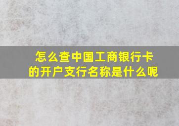 怎么查中国工商银行卡的开户支行名称是什么呢