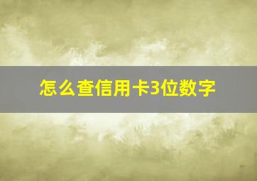 怎么查信用卡3位数字