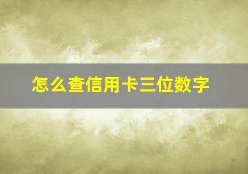 怎么查信用卡三位数字