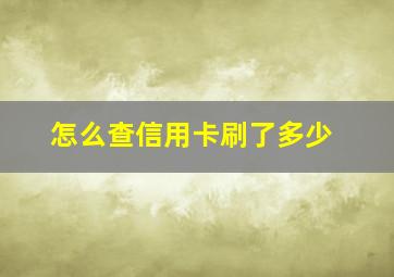 怎么查信用卡刷了多少