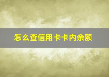 怎么查信用卡卡内余额