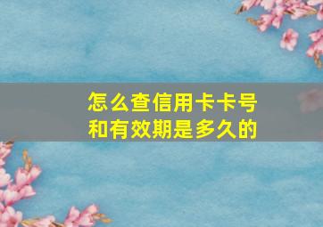 怎么查信用卡卡号和有效期是多久的