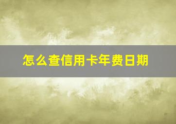 怎么查信用卡年费日期