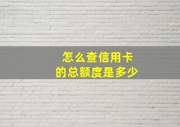 怎么查信用卡的总额度是多少