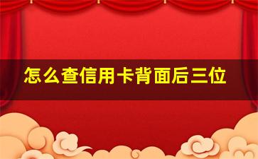 怎么查信用卡背面后三位