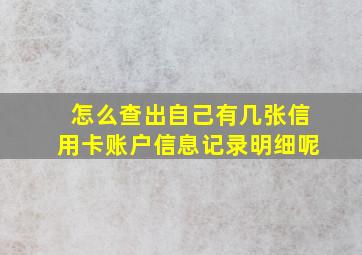 怎么查出自己有几张信用卡账户信息记录明细呢