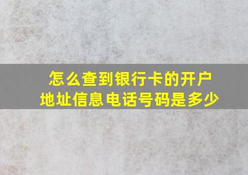 怎么查到银行卡的开户地址信息电话号码是多少