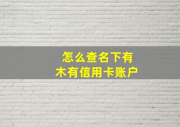 怎么查名下有木有信用卡账户