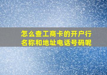 怎么查工商卡的开户行名称和地址电话号码呢