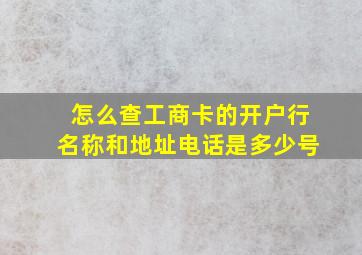 怎么查工商卡的开户行名称和地址电话是多少号