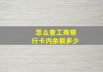 怎么查工商银行卡内余额多少