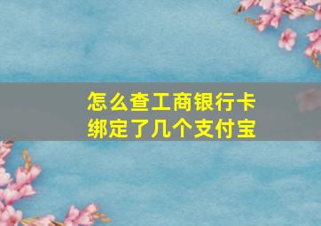 怎么查工商银行卡绑定了几个支付宝