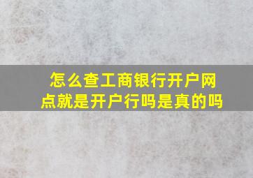 怎么查工商银行开户网点就是开户行吗是真的吗