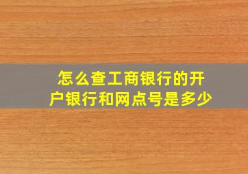 怎么查工商银行的开户银行和网点号是多少