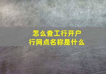 怎么查工行开户行网点名称是什么