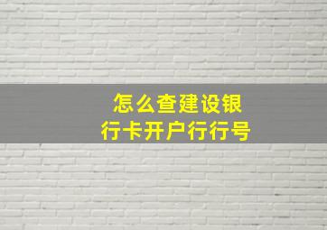 怎么查建设银行卡开户行行号