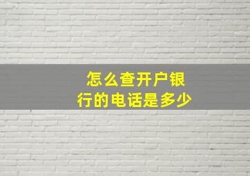 怎么查开户银行的电话是多少