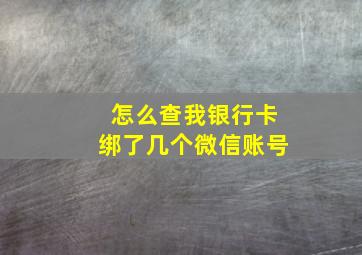 怎么查我银行卡绑了几个微信账号