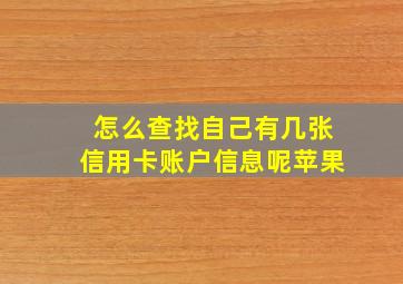 怎么查找自己有几张信用卡账户信息呢苹果