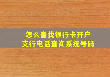 怎么查找银行卡开户支行电话查询系统号码