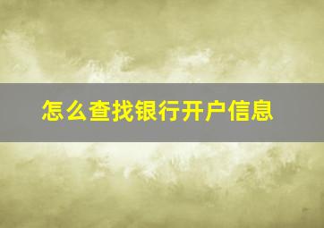 怎么查找银行开户信息