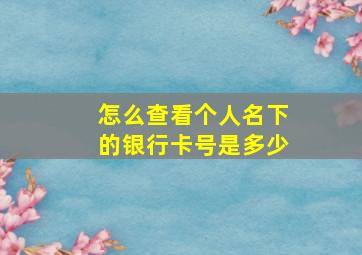 怎么查看个人名下的银行卡号是多少